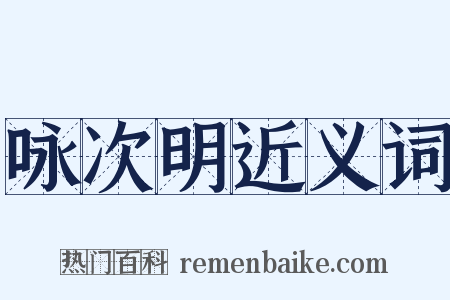 咏次明近义词是什么意思的图片